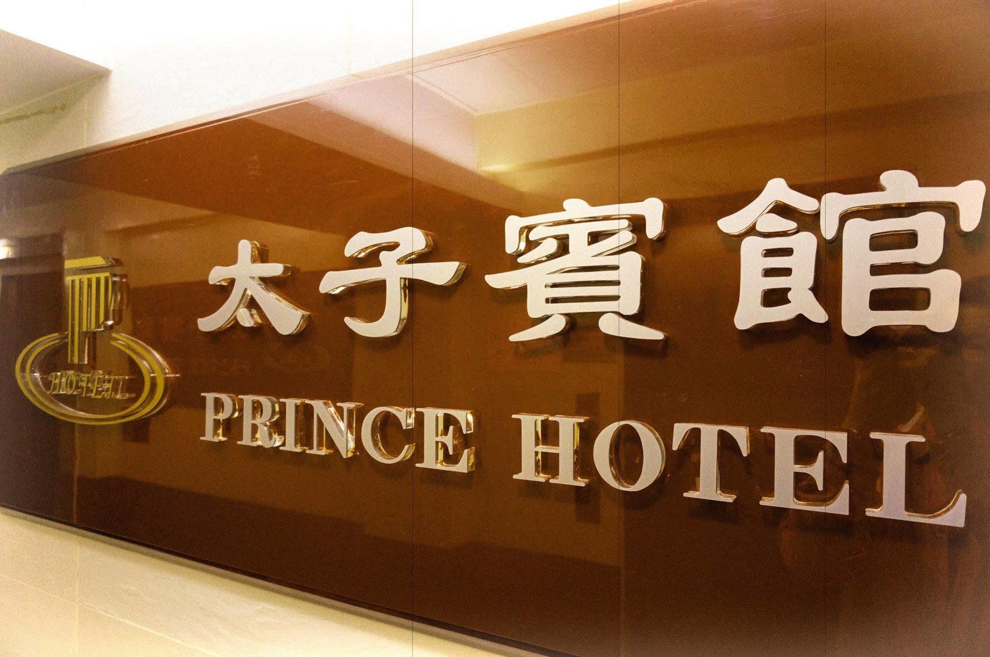 Prince Hotel Hongkong Exteriér fotografie